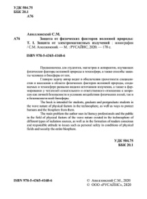 Защита от физических факторов волновой природы Том 1 Russian Edition Аполлонский С М Kitap Kapağı
