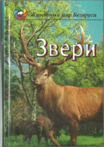 Звери Популярный энциклопедический справочник Russian Edition Козло ПГ Kitap Kapağı
