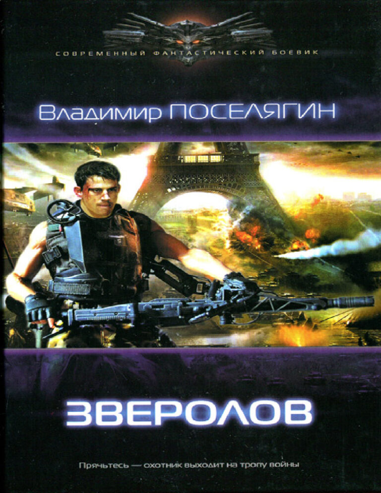 Зверолов Russian Edition Владимир Поселягин Kitap Kapağı