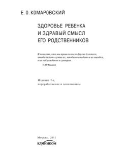 Здоровье ребенка и здравый смысл его родственников Russian Edition Е О Комаровский Kitap Kapağı