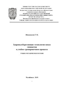 Здоровьесберегающие технологии юных гимнастов в учебно тренировочном процессе Russian Edition Шакамалов Kitap Kapağı