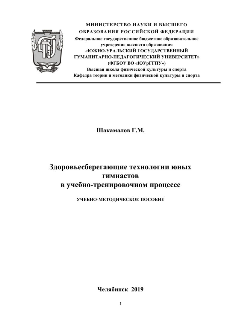 Здоровьесберегающие технологии юных гимнастов в учебно тренировочном процессе Russian Edition Шакамалов Kitap Kapağı