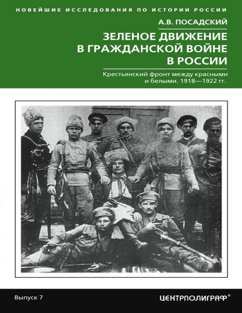 Зеленое движение в Гражданской войне в России PDF Download