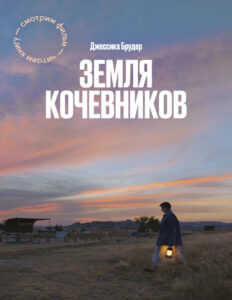 Земля кочевников Russian Edition Брудер Kitap Kapağı