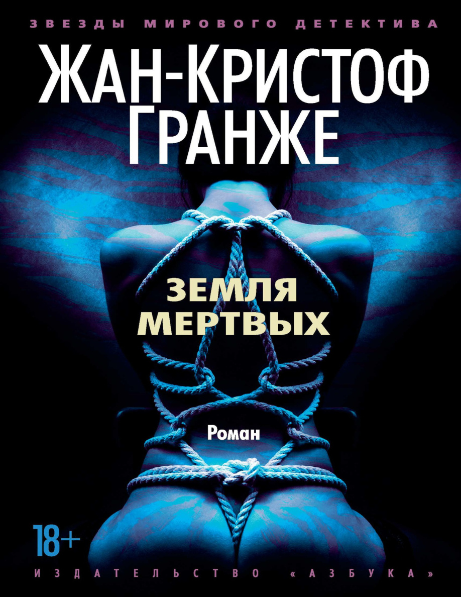Земля мертвых PDF Download
