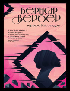 Зеркало Кассандры Russian Edition Бернар Вербер Kitap Kapağı