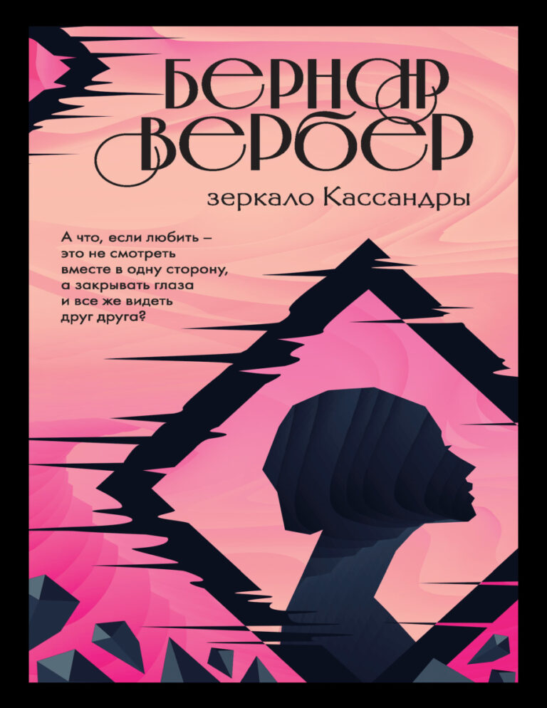 Зеркало Кассандры Russian Edition Бернар Вербер Kitap Kapağı