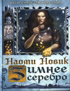 Зимнее серебро Russian Edition Наоми Новик Kitap Kapağı