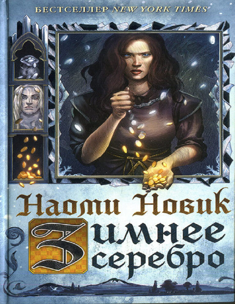 Зимнее серебро Russian Edition Наоми Новик Kitap Kapağı