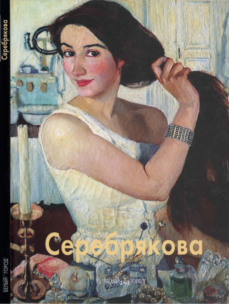 Зинаида Серебрякова Russian Edition Авт текста Н Александрова Kitap Kapağı