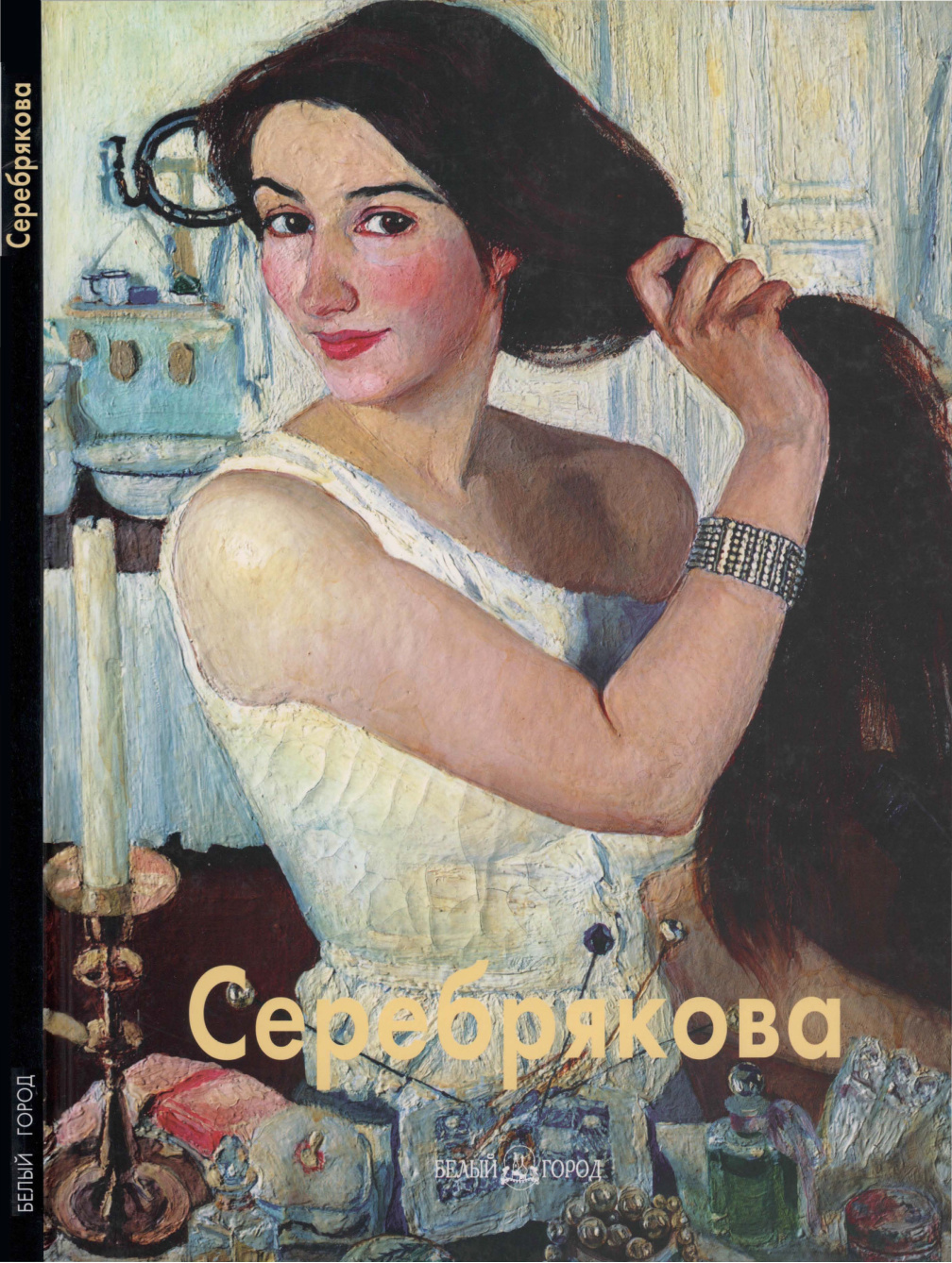 Зинаида Серебрякова PDF Download