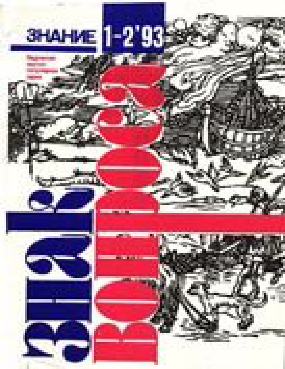 Знак вопроса 1993 № 1-2 PDF Download