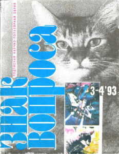 Знак вопроса 1993 № 3 4 Russian Edition Сергей Борисович Бузиновский Kitap Kapağı