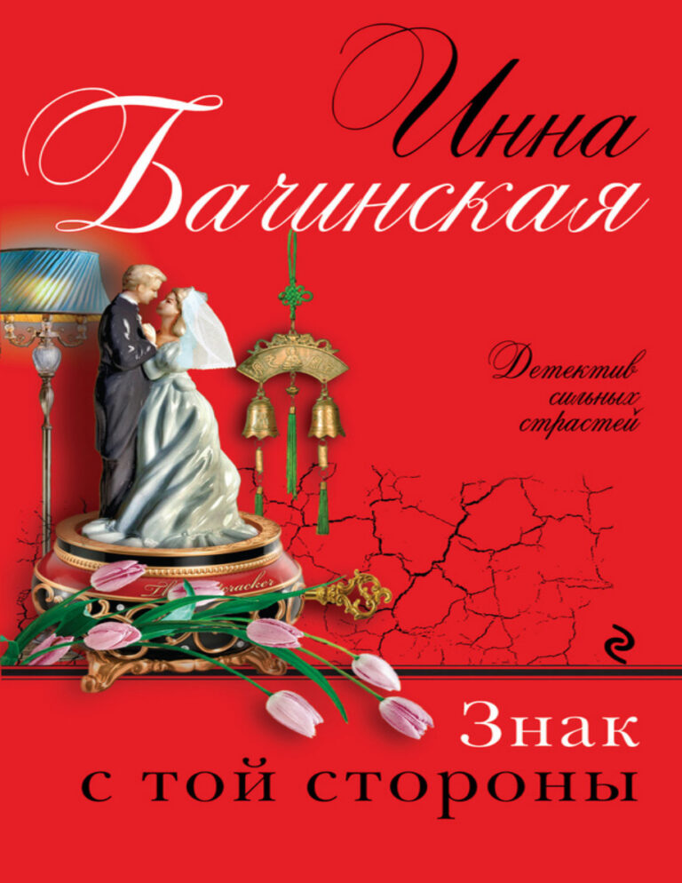 Знак с той стороны Russian Edition Бачинская Инна Kitap Kapağı