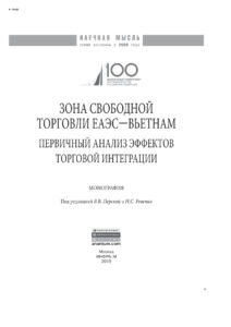 Зона свободной торговли ЕАЭС Вьетнам Russian Edition Джагитян Эдуард Павлович Kitap Kapağı