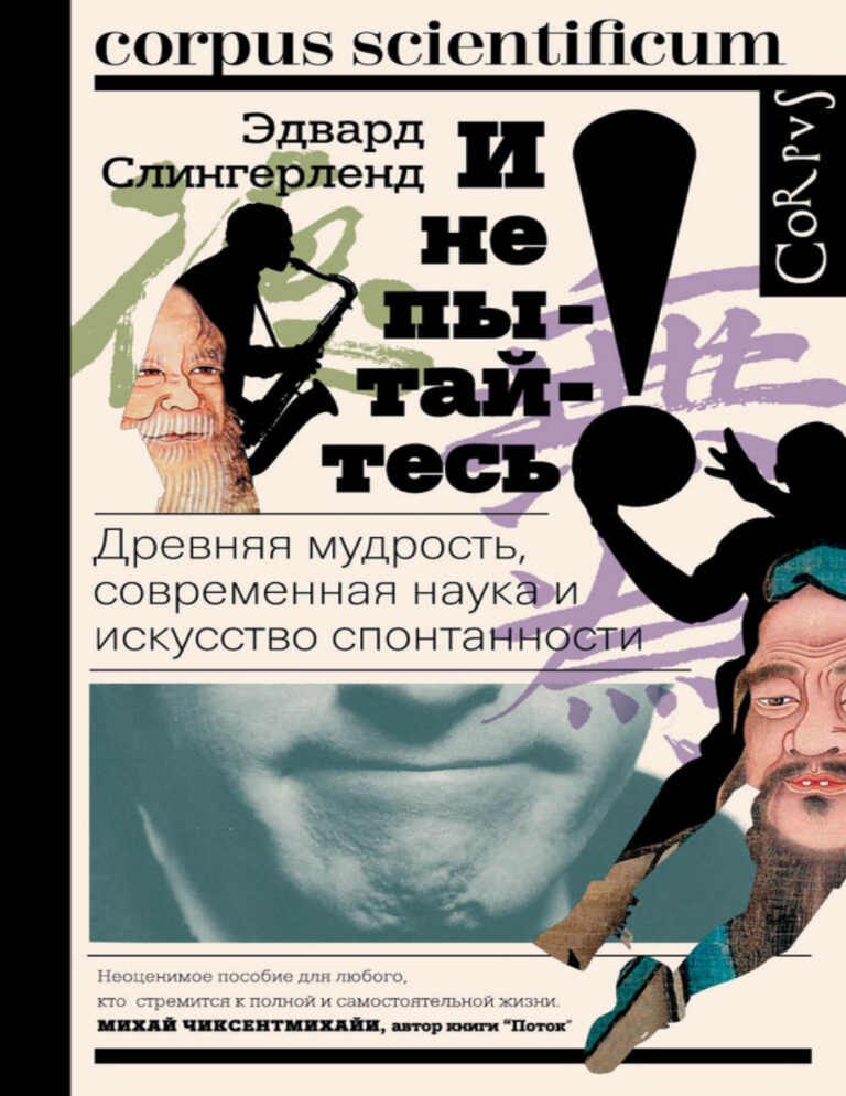 И не пытайтесь Древняя мудрость современная наука и искусство спонтанности Russian Edition Эдвард Слингерленд Kitap Kapağı