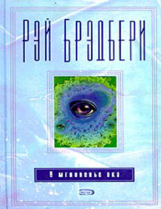 И снова легато Russian Edition Ray Douglas Bradbury Kitap Kapağı