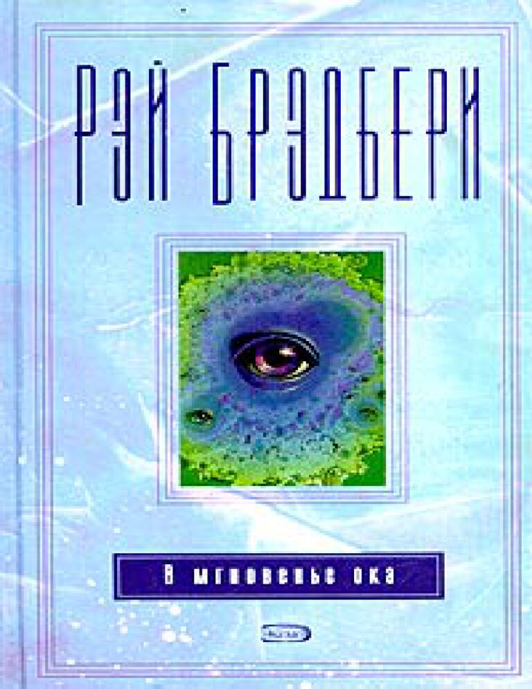 И снова легато Russian Edition Ray Douglas Bradbury Kitap Kapağı