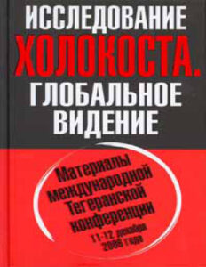 ИССЛЕДОВАНИЕ ХОЛОКОСТА Материалы международной Тегеранской конференции 11 12 декабря 2006 года Russian Edition Олег Платонов Kitap Kapağı