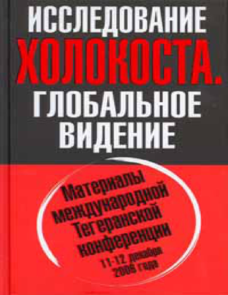 ИССЛЕДОВАНИЕ ХОЛОКОСТА Материалы международной Тегеранской конференции 11 12 декабря 2006 года Russian Edition Олег Платонов Kitap Kapağı