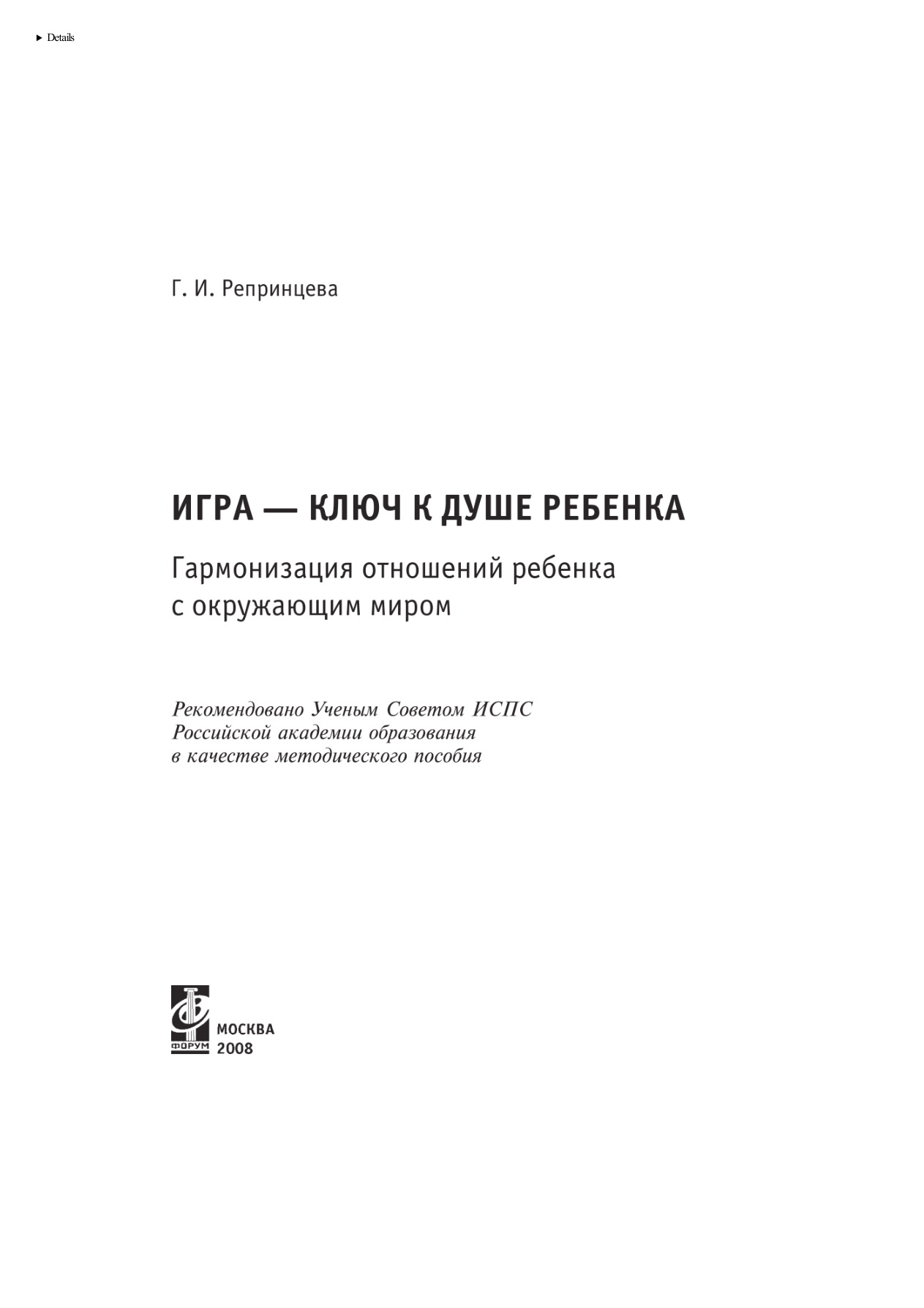 Игра - ключ к душе ребенка PDF Download