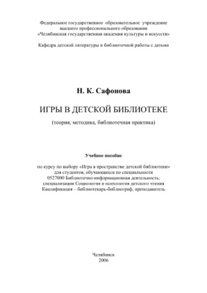 Игры в детской библиотеке PDF Download