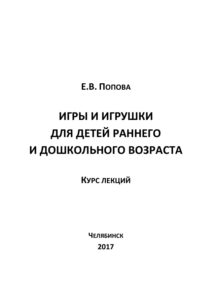 Игры и игрушки для детей раннего и дошкольного возраста Russian Edition Попова Kitap Kapağı
