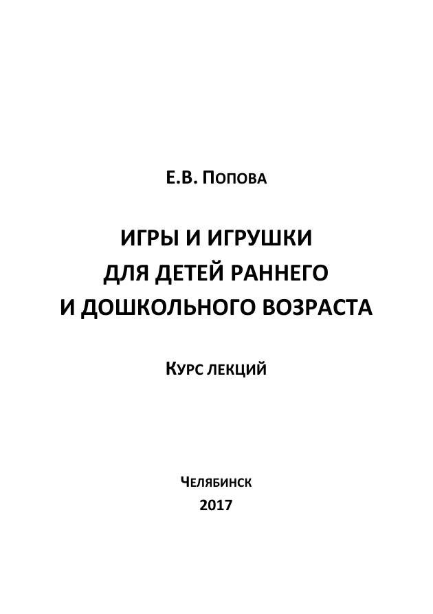 Игры и игрушки для детей раннего возраста PDF Download