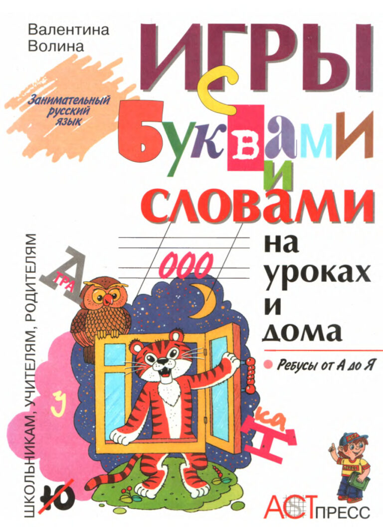 Игры с буквами и словами на уроках и дома Russian Edition Волина Валентина Васильевна Kitap Kapağı
