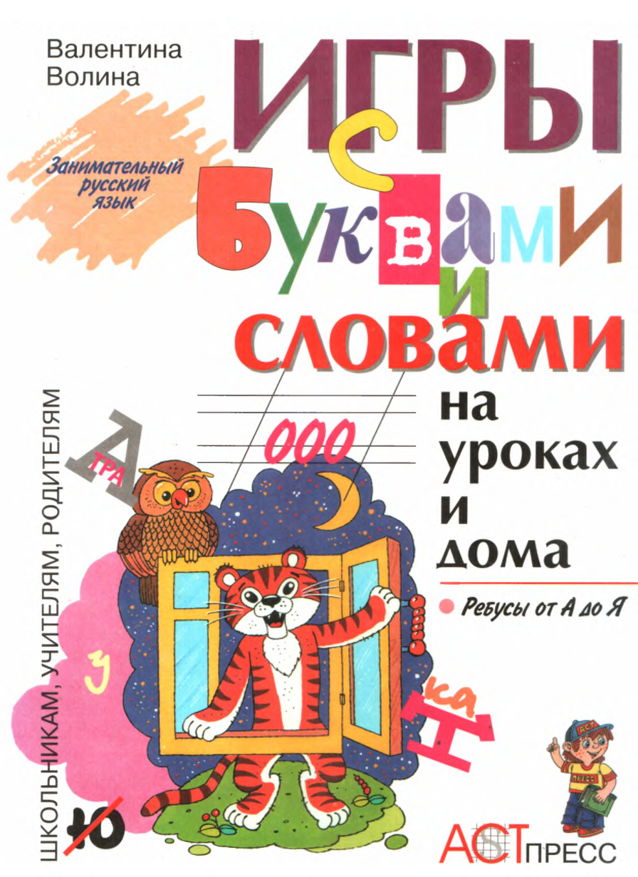 Игры с буквами и словами PDF Download