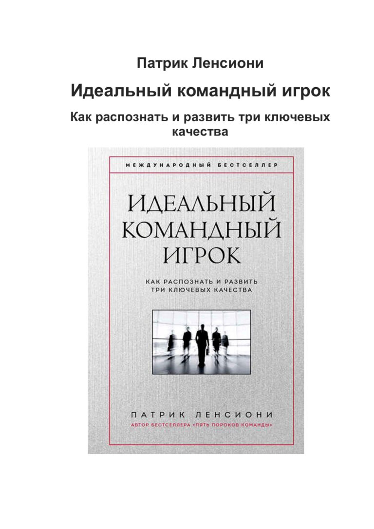 Идеальный командный игро Russian Edition Патрик Ленсиони Kitap Kapağı