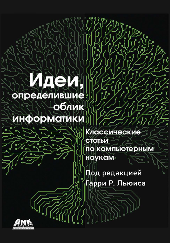 Идеи определившие облик информатики PDF Download