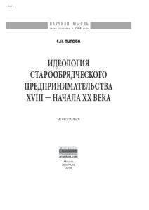 Идеология старообрядческого предпринимательства XVIII — начала XX вв Russian Edition Титова Елена Николаевна Kitap Kapağı