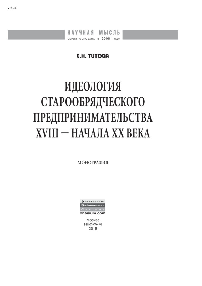 Идеология старообрядческого предпринимательства XVIII — начала XX вв Russian Edition Титова Елена Николаевна Kitap Kapağı
