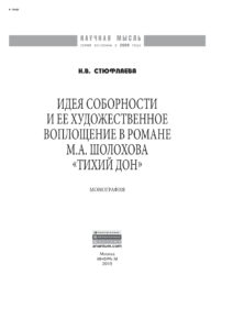 Идея соборности и ее художественное воплощение в романе МА Шолохова Тихий Дон Russian Edition Стюфляева Наталья Валерьевна Kitap Kapağı