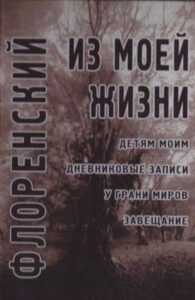 Из моей жизни Russian Edition Флоренский Павел Kitap Kapağı
