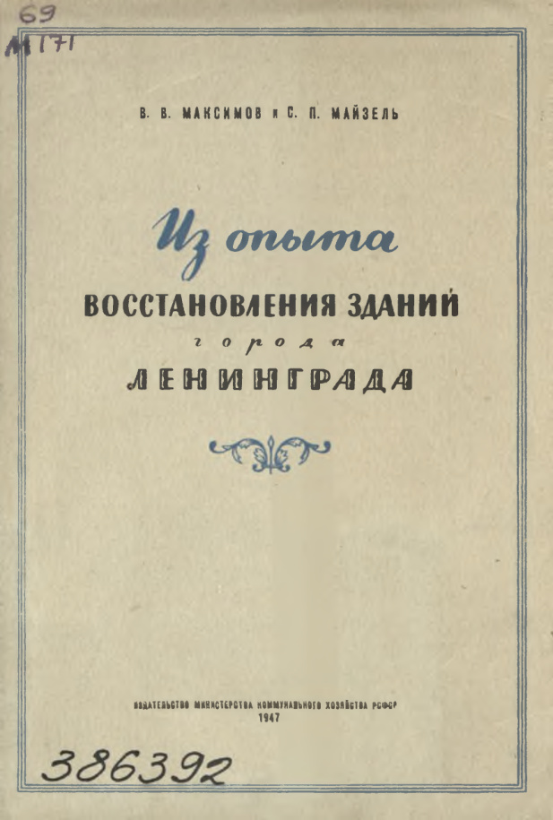 Из опыта восстановления зданий г Ленинграда PDF Download
