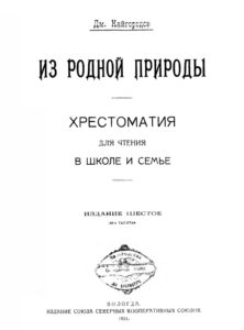 Из родной природы Russian Edition Д Н Кайгородов Kitap Kapağı