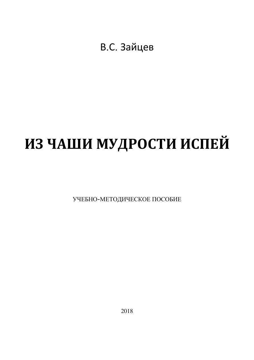 Из чаши мудрости испей PDF Download