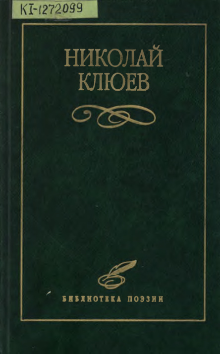 Избранное (Клюев) PDF Download