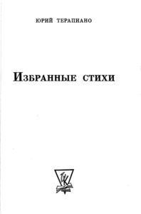 Избранные стихи Russian Edition Юрий Терапиано Kitap Kapağı