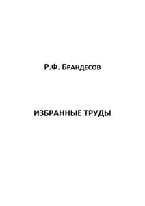 Избранные труды Russian Edition Брандесов Kitap Kapağı