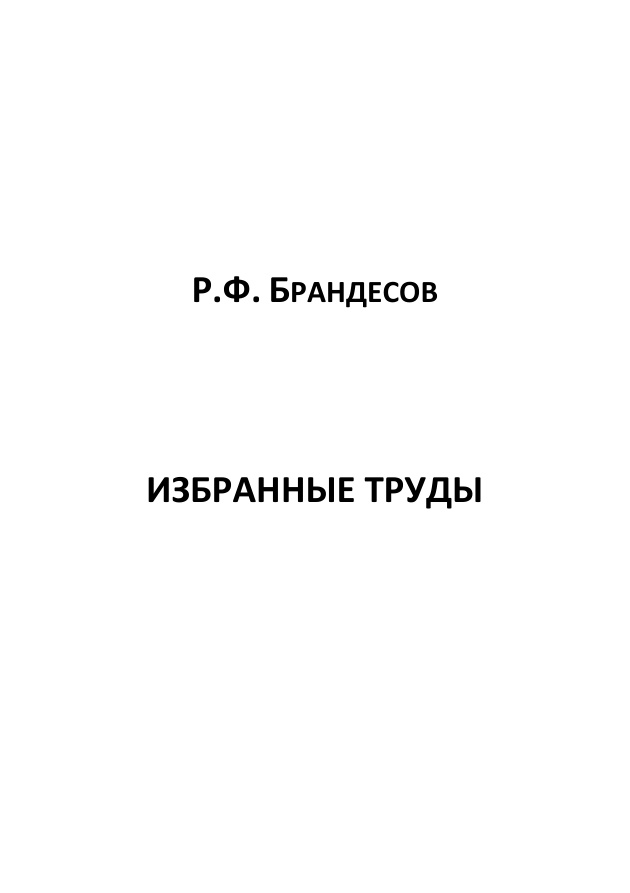 Избранные труды PDF Download