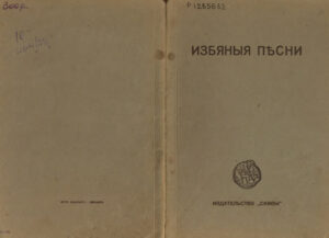 Избяные песни Russian Edition Николай Клюев Kitap Kapağı