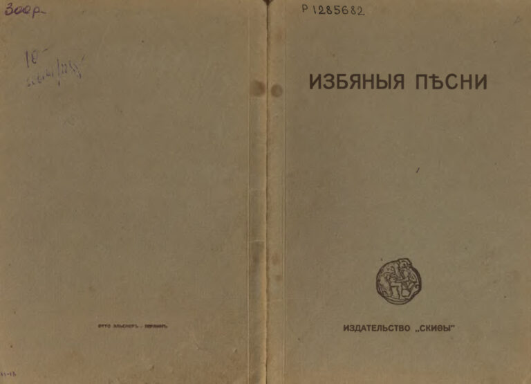Избяные песни Russian Edition Николай Клюев Kitap Kapağı
