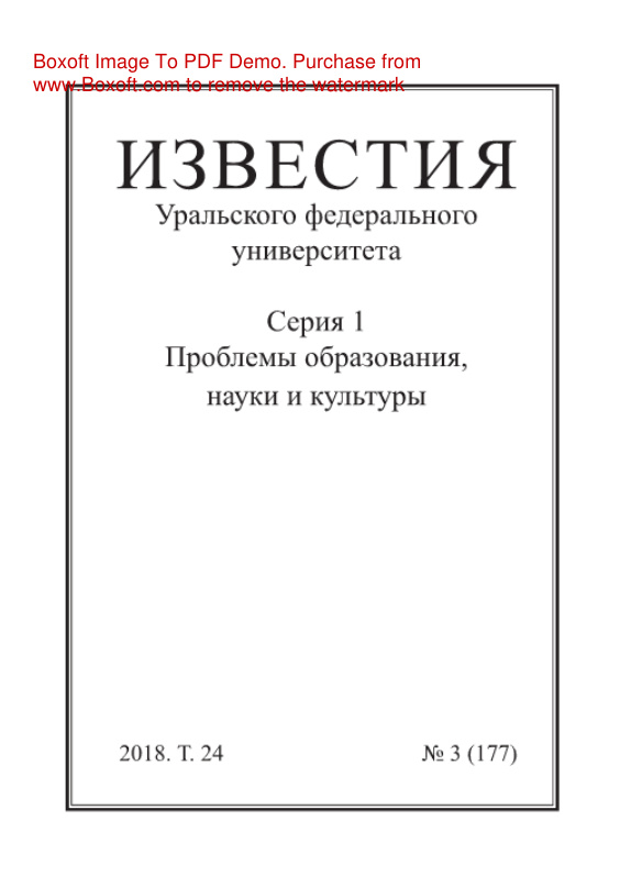 Известия Уральского Федерального университета Серия 1 Проблемы образования науки и культуры № 3 Russian Edition коллектив авторов Kitap Kapağı