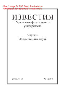 Известия Уральского Федерального университета Серия 3 Общественные науки № 4 Russian Edition коллектив авторов Kitap Kapağı