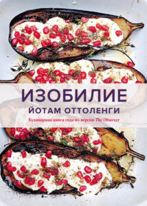 Изобилие Russian Edition Йотам Оттоленги Kitap Kapağı