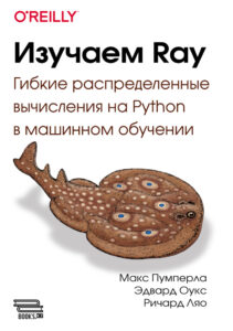 Изучаем Ray Russian Edition Макс Пумперла Kitap Kapağı