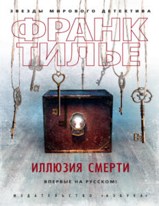 Иллюзия смерти Russian Edition Франк Тилье Kitap Kapağı